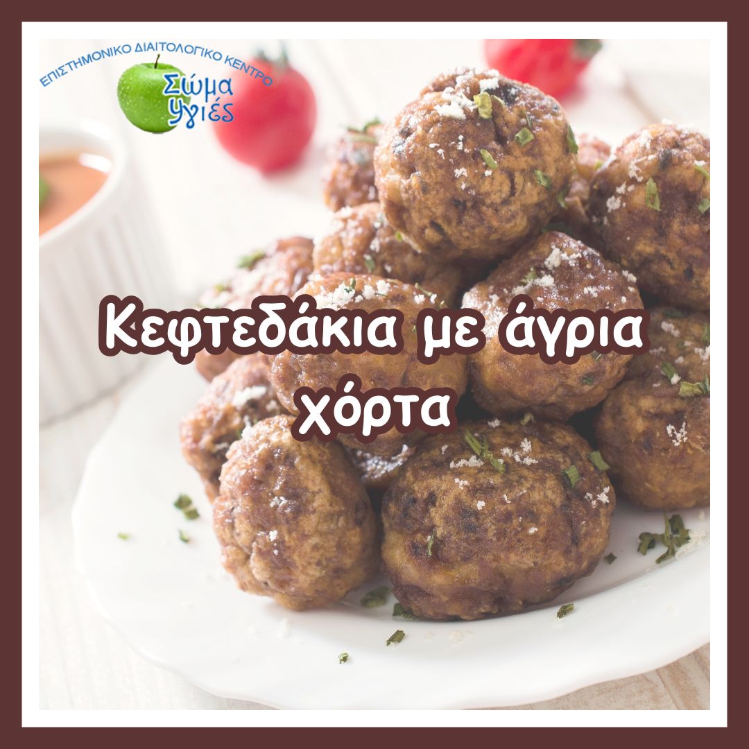 Κεφτεδάκια με άγρια χόρτα